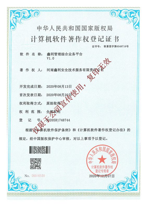 鑫利管理綜合業(yè)務平臺軟件著作權登記證書