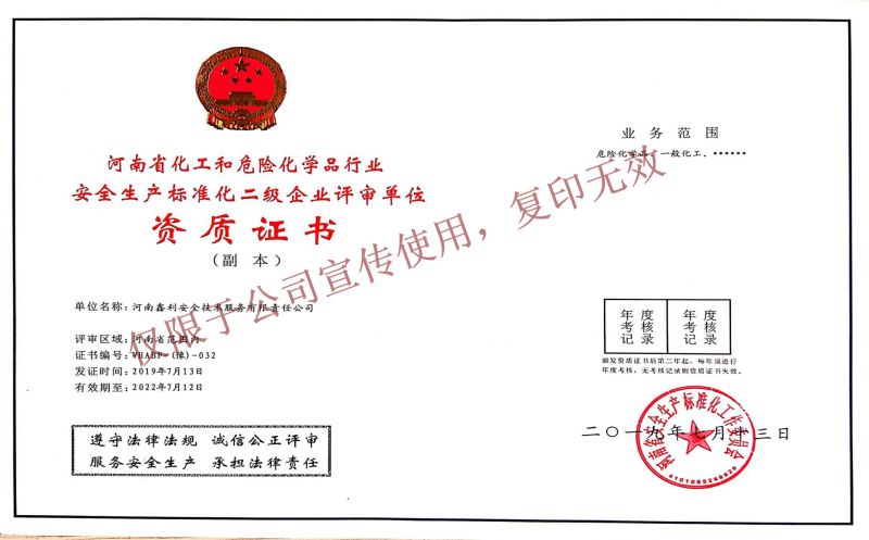 河南省化工和危險化學品行業(yè)安全生產標準化二級企業(yè)評審單位
