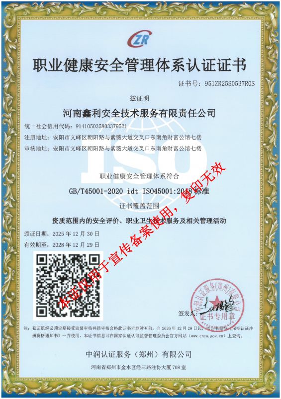 職業健康安全管理體系認證證書